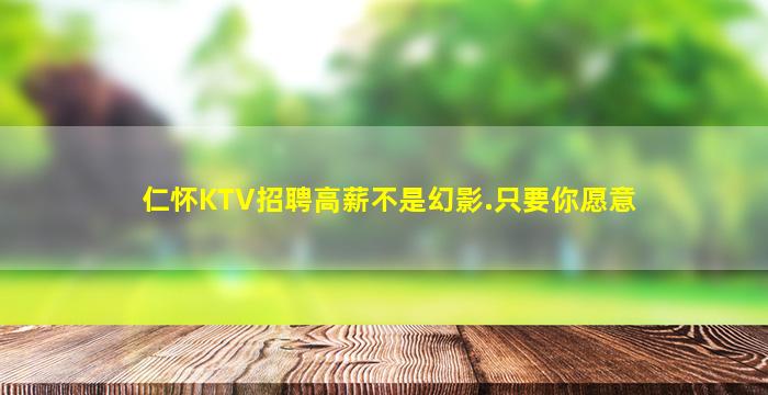 仁怀KTV招聘高薪不是幻影.只要你愿意